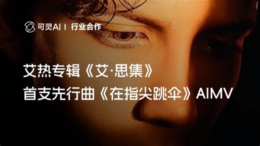 可灵AI｜艾热专辑《艾·思集》首支先行曲《在指尖跳伞》AIMV