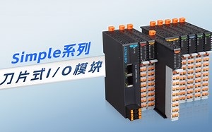 合信Simple系列刀片式IO模块发布