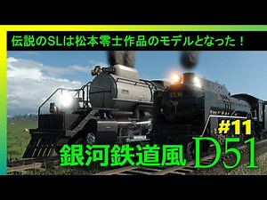 Galaxy Express-style D51 #11- BIGBOY was the model for the battle trains in Japanese sci-fi anime