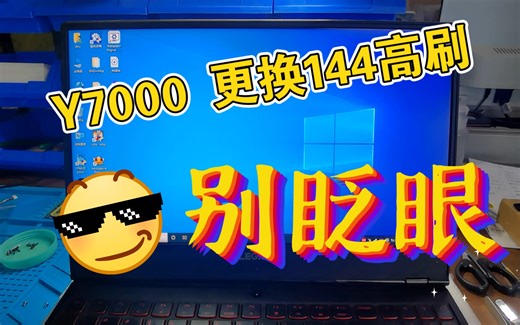 联想拯救者Y7000 2018款 升级CPU（9980HK）＋更换144hz高刷屏（100色域）