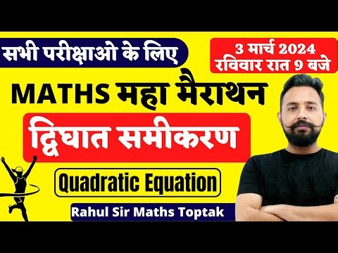 💥Rahul Sir Maths Marathon | Quadratic Equation (द्विघात समीकरण) || MATHS MARATHON FOR ALL EXAM