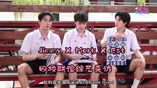 【中字熟肉 | Jimmy】250821 Jimmy X Mark X Est 吉米医生单人综艺参加四校联谊，看医生怎么当游戏黑洞
