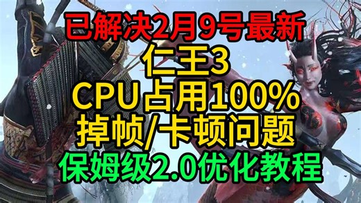 已解决2月9号最新仁王3出现CPU占用100%/掉帧/卡顿问题保姆级2.0教程