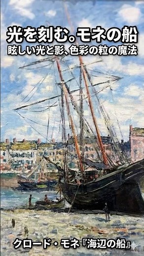 [30-Second Masterpiece] A gigantic sailing ship and specks of light. Claude Monet's "Boats on the...
