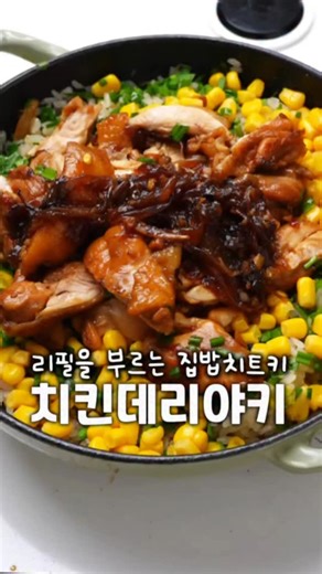 🍗순살한팩이랑 옥수수캔만 사오세요 한국인의 원팬요리! 바로 솥밥입니다 :) 솥밥 어렵지 않아요! 첫번째 포인트는 쌀은 마른불림 30분이상 불려주실때 위에 면포를 덮어 불려주시면 겉면이 마르지 않아요 :) 동량의 물을 넣어 중강불로 휘휘 저어 바글바글 5분 끓이고 재료 넣고 중약불 10분 불끄고 뜸들이고 10분이면 고슬고슬 맛있는 솥밥 완성입니다 ! 이 요리는 옥수수캔이 킥이에요.. 안넣고도 해봤는데 넣은게 훨훨훨 맛있어요 ✅레시피 (계량스푼 1T기준 =15ml) (밥숟가락은 1.5배) -닭정육 350g -.쌀2컵, 물2컵 -.버터10g,올리브유 1T -.양파반대 -.부추한줌 -.옥수수캔 -.간장3 -.맛술1 -.원당2 -.마늘반스푼 -.후추 ✅ 만드는 법 1️⃣ 양파를 볶아 반투명해지면, 닭껍질을 아래로 두고 노릇하게 구운 후, 소스를 부어 졸입니다. 2️⃣ 고기와 소스를 덜어내고, 30분 이상 불린 쌀과 같은 양의 물을 넣습니다. 중강불 (인덕션 7-8단)에서 5분, 약불 (인덕
