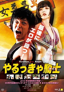 やるっきゃ騎士 映画 動画配信 オンライン 視聴