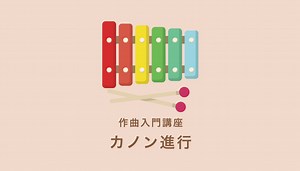 はじめての作曲STEP5【カノン進行上にメロディをつくってみよう！】