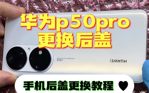 华为p50pro更换后盖。自己在家如何更换后盖教程，小细节得注意