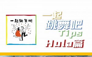 一起跳舞吧 | 用一首歌的时间教你学Hula舞