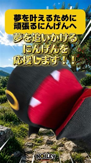 【ノイリー】夢を叶えるために頑張るにんげんへ