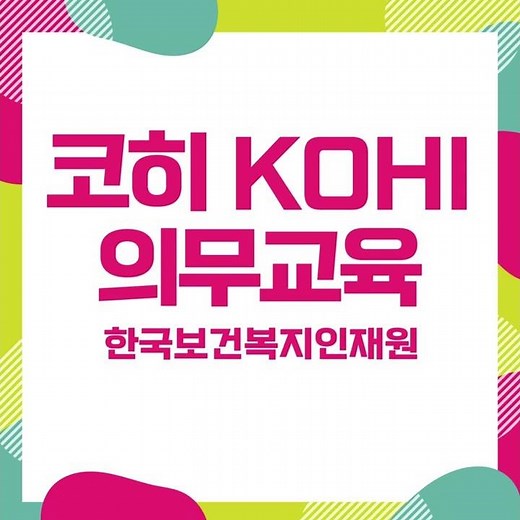 코히의무교육 kohi 의무교육 신청방법