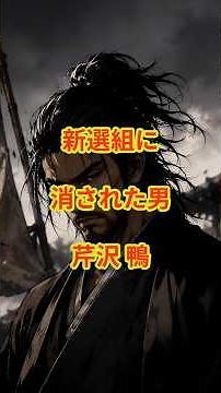 新選組に消された男、芹沢鴨 #新選組 #芹沢鴨 #土方歳三 #近藤勇 #幕末 #歴史 #日本史