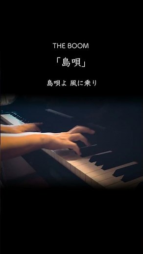 2児の母が弾くピアノ【島唄 / THE BOOM】優しいメロディをゆったり弾いてみた