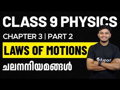 Class 9 Physics | Chapter 3 Laws of Motions ചലനനിയമങ്ങൾ | PART 2 | Eduport