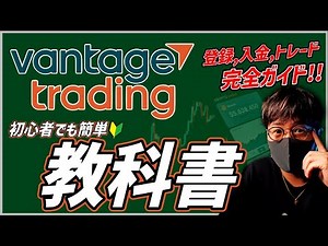 【Vantage】バンテージ使い方完全ガイド！BTCスプレッド最狭！