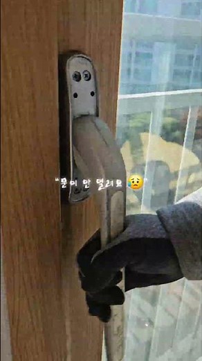 “문이 안 열려요… 샷시 잠금 손잡이 고장 현장 🔒”#샷시수리 #락핸들고장 #창문잠김 #태산집수리