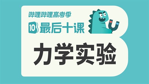 【最后十课】2026高考物理——力学实验篇！考前冲刺