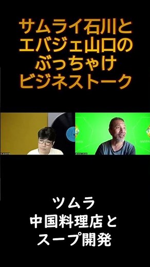 【3分MBA】ツムラ、中国料理店とスープ開発