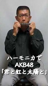 ハーモニカでAKB48「君と虹と太陽と」#Shorts