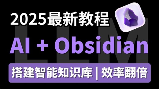 【震惊！】全开源免费！零基础用AI搭建Obsidian智能知识库：不需翻墙，保姆式教学，手把手教你配置开源AI脚本，全程干货无废话，小白也能跟着来！