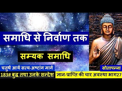 183# बुद्ध तथा उनके सन्देश-समाधि से निर्वाण तक,सम्यक समाधि -अष्टांगमार्ग Sotapanna 27 Samyak Samadhi