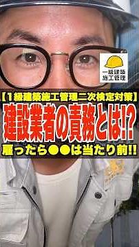 雇ったら●●は当たり前!!【1級建築施工管理施行管理二次検定対策】建設業者の責務とは!? #建設業者 #担い手 #建設業法 #1級建築施工管理技士 #鳶職