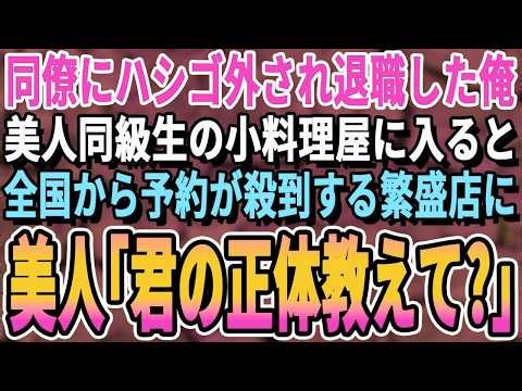 【感動する話】同僚にハメられクビになった俺。美人同級生が営む小料理屋を手伝うと全国から問い合わせが殺到する大人気店に！美人同級生「あなた一体…」実は【いい話・泣ける話・朗読・有料級・スカッとする