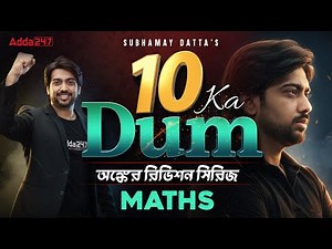 Math Practice Set In Bengali | 10 Ka Dum | অঙ্কের রিভিশন সিরিজ | Math Free Mock Test | Subhamy Sir