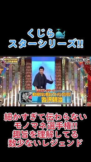 #クリスマス #クリぼっち #細かすぎて伝わらないモノマネ #細かすぎて #くじら #スターシリーズ #とんねるず