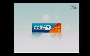 CCTV7农业节目版权页（2007-2008）