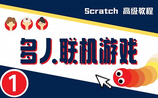 【Scratch】大神教你做联机游戏01-基础（附源码）