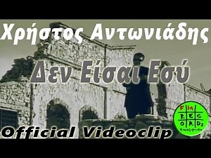 Χρίστος Αντωνιάδης - Δεν είσαι εσύ (Σαν τις άλλες αγάπες//Official VideocClip)