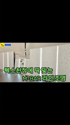 [M-BAR] 라인조명 M-BAR 라인조명, 텍스천정에 딱 맞는 매립 라인조명