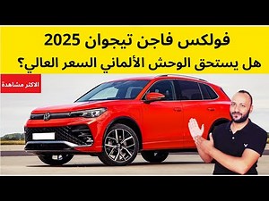 فولكس فاجن تيجوان 2025 المميزات والعيوب والسعر والمواصفات