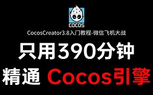 Cocos初学者小白零基础入门教程-微信飞机大战-390分钟通关CocosCreator引擎｜小白入门｜游戏开发｜TS｜TypeScri｜编程丨程序