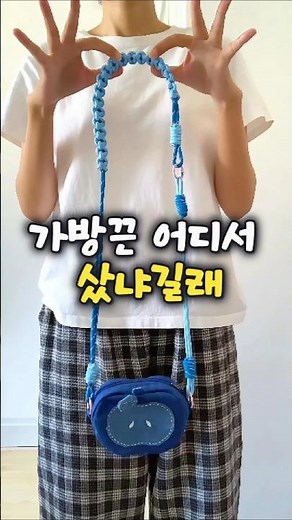 바늘 없이 손으로 뚝딱 매듭 가방끈 만들기