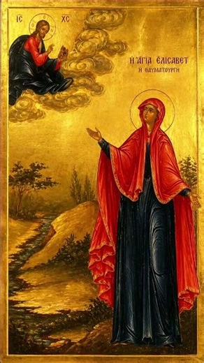 Οσία Ελισάβετ η Θαυματουργή - Ὡς ἐπαγγελίας δῶρον σεμνόν, τῶν ἐπηγγελμένων, κατηξίωσαι ἀγαθῶν..