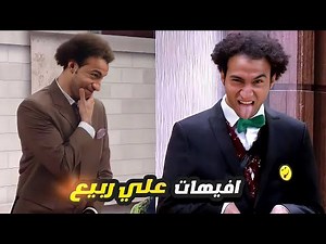 ساعتين من اجمل واجمد افيهات علي ربيع ونجوم مسرح مصر 😂 هتفطس ضحك