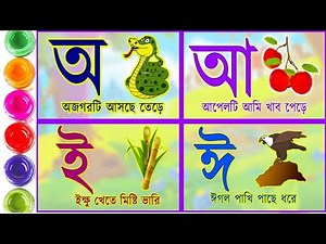 Bangla Alphabet Learning For Kids | Bangla Bornomala Writing | Bangla Alphabet Rhymes | Abcd