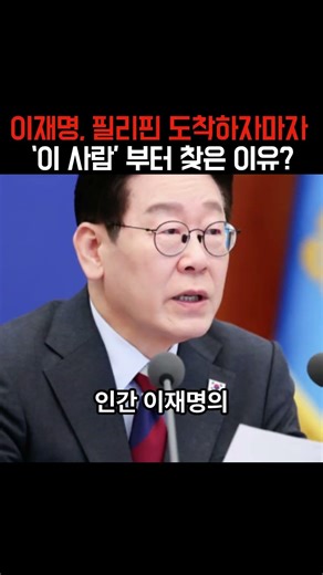 34년만에 만나 '울컥' 이재명 대통령! 필리핀 도착하자마자.. '이 사람' 부터 찾은 소름돋는 이유?