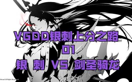 【VGDD银刺上分之路#01】循环，何时来的，是了，我也爱你。