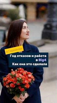 Как устроиться в крупную компанию без опыта в Германии Кейс KPMG #жизньвгермании