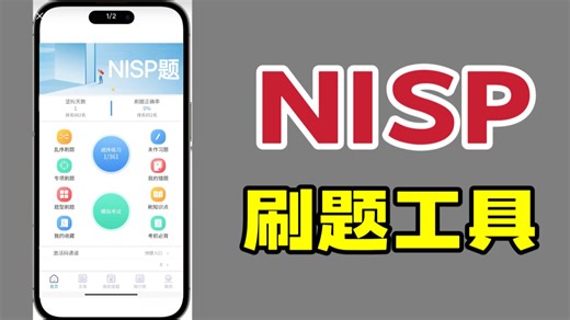 【NISP认证】备考NISP一级、NISP二级刷题工具，全套NISP题库带解析、可模拟考试，刷完即上岸！（附刷题工具 题库 备考资料）