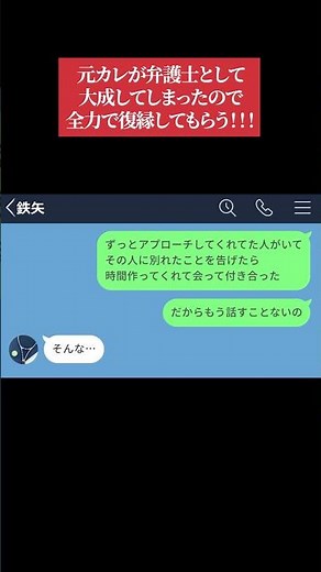 【LINE】元カレが弁護士として大成してしまったので全力で復縁してもらう！！！【前編】 #shorts
