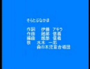 そらとぶなかま