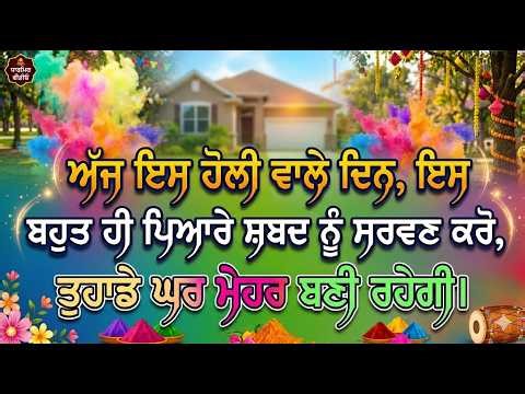 ਹੋਲੀ ਕੀਨੀ ਸੰਤ ਸੇਵ | Holi Kini Sant Sev | Kirtan
