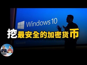 Windows 10挖最安全的加密货币，它居然不是比特币！无显卡挖矿教程 2021 | 零度解说