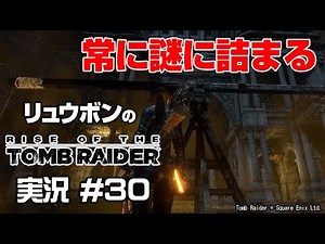 【Rise of the TOMB RAIDER】実況 #30 謎に詰まった時は早送りよりカットの方がいいっぽい