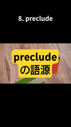 precludeの語源【語源で覚える英単語】 #pre #ラテン語