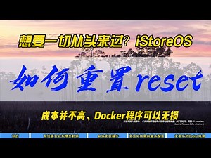 想要一切从头来过？iStoreOS如何重置reset~成本并不高，Docker程序可以无损保留